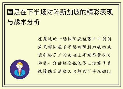 国足在下半场对阵新加坡的精彩表现与战术分析