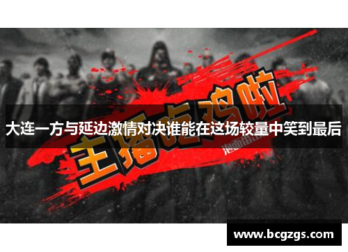 大连一方与延边激情对决谁能在这场较量中笑到最后