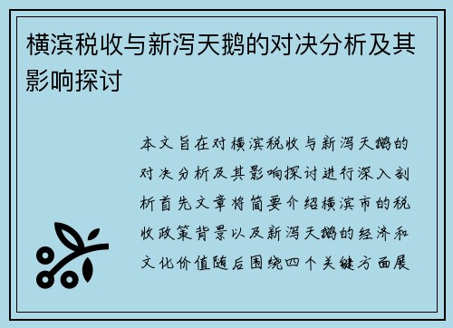 横滨税收与新泻天鹅的对决分析及其影响探讨