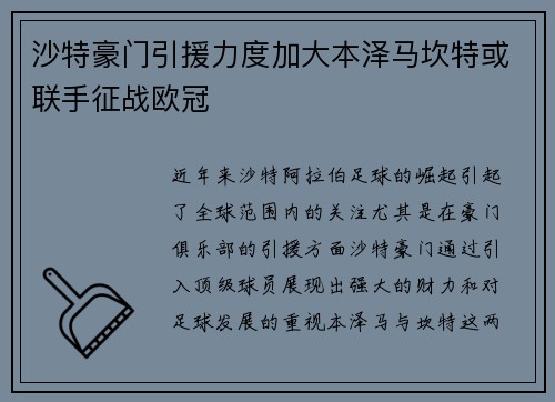 沙特豪门引援力度加大本泽马坎特或联手征战欧冠