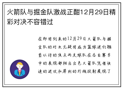 火箭队与掘金队激战正酣12月29日精彩对决不容错过
