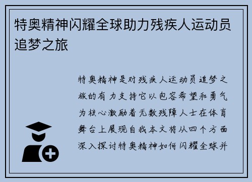 特奥精神闪耀全球助力残疾人运动员追梦之旅