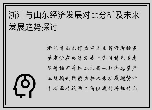 浙江与山东经济发展对比分析及未来发展趋势探讨