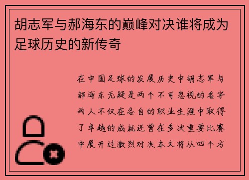 胡志军与郝海东的巅峰对决谁将成为足球历史的新传奇