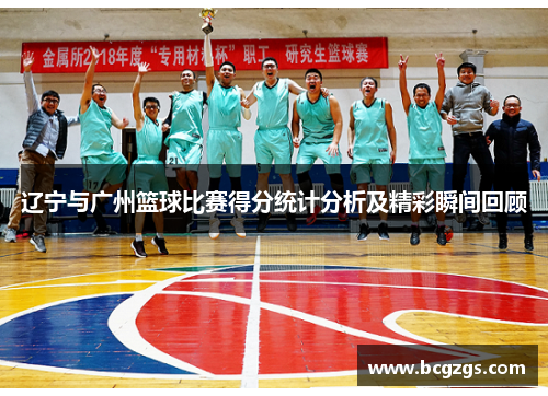 辽宁与广州篮球比赛得分统计分析及精彩瞬间回顾