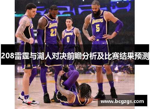 208雷霆与湖人对决前瞻分析及比赛结果预测