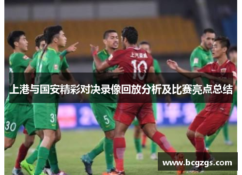上港与国安精彩对决录像回放分析及比赛亮点总结