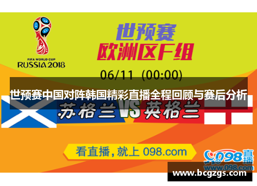 世预赛中国对阵韩国精彩直播全程回顾与赛后分析
