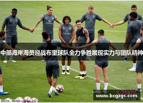 中部海岸海员迎战布里球队全力争胜展现实力与团队精神