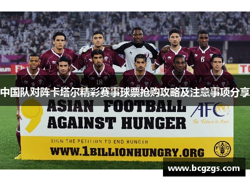 中国队对阵卡塔尔精彩赛事球票抢购攻略及注意事项分享