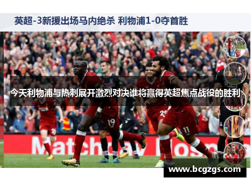 今天利物浦与热刺展开激烈对决谁将赢得英超焦点战役的胜利