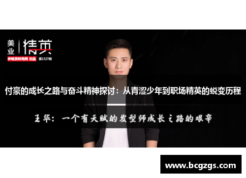 付豪的成长之路与奋斗精神探讨：从青涩少年到职场精英的蜕变历程