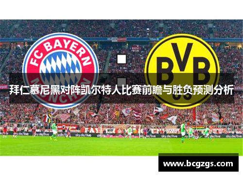 拜仁慕尼黑对阵凯尔特人比赛前瞻与胜负预测分析