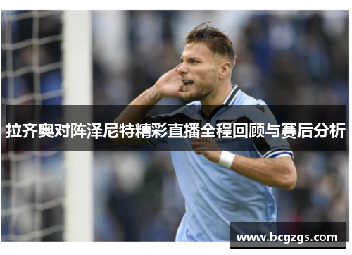 拉齐奥对阵泽尼特精彩直播全程回顾与赛后分析