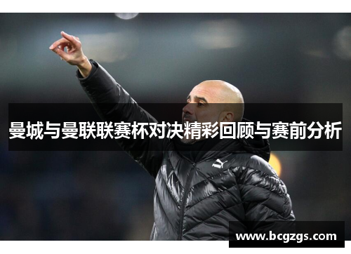 曼城与曼联联赛杯对决精彩回顾与赛前分析