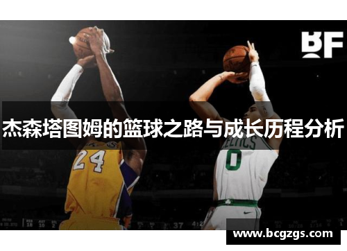 杰森塔图姆的篮球之路与成长历程分析