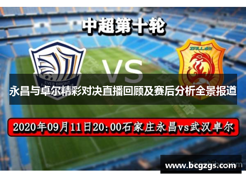 永昌与卓尔精彩对决直播回顾及赛后分析全景报道
