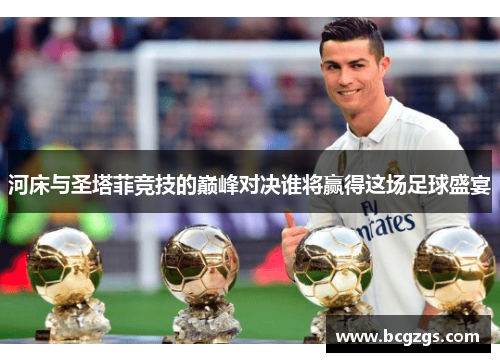 河床与圣塔菲竞技的巅峰对决谁将赢得这场足球盛宴