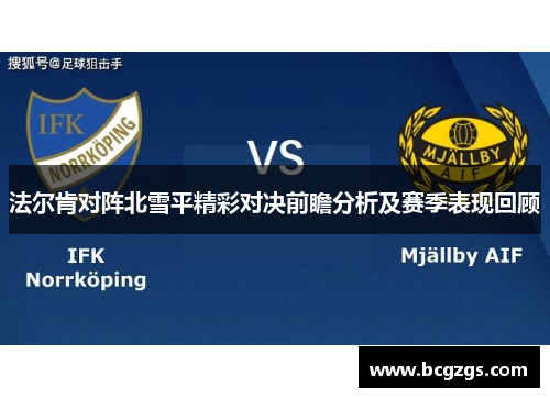 法尔肯对阵北雪平精彩对决前瞻分析及赛季表现回顾