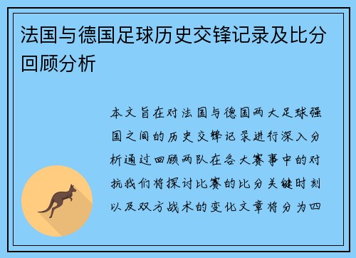 法国与德国足球历史交锋记录及比分回顾分析