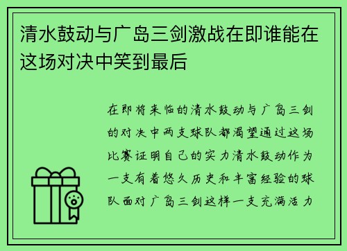 清水鼓动与广岛三剑激战在即谁能在这场对决中笑到最后