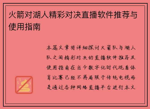火箭对湖人精彩对决直播软件推荐与使用指南