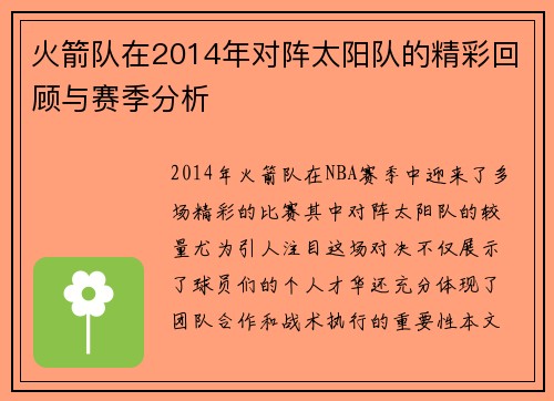 火箭队在2014年对阵太阳队的精彩回顾与赛季分析