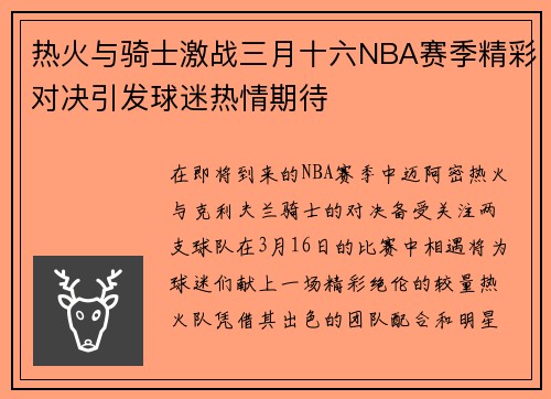 热火与骑士激战三月十六NBA赛季精彩对决引发球迷热情期待
