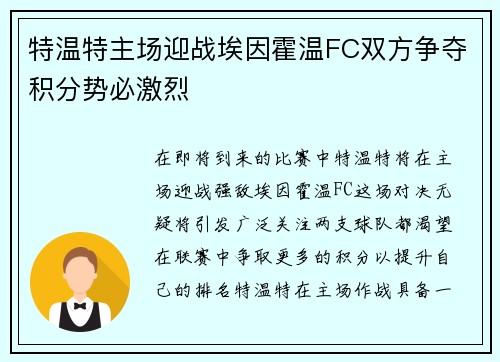 特温特主场迎战埃因霍温FC双方争夺积分势必激烈