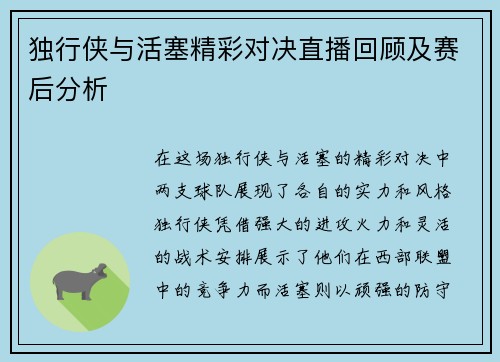 独行侠与活塞精彩对决直播回顾及赛后分析