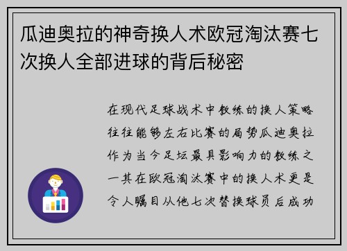 瓜迪奥拉的神奇换人术欧冠淘汰赛七次换人全部进球的背后秘密