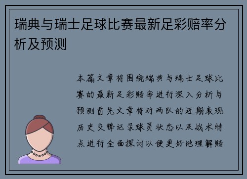瑞典与瑞士足球比赛最新足彩赔率分析及预测