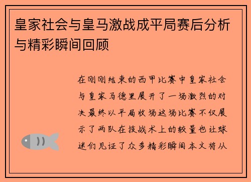 皇家社会与皇马激战成平局赛后分析与精彩瞬间回顾