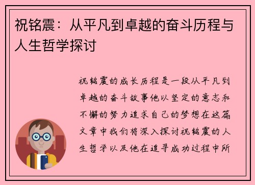祝铭震：从平凡到卓越的奋斗历程与人生哲学探讨