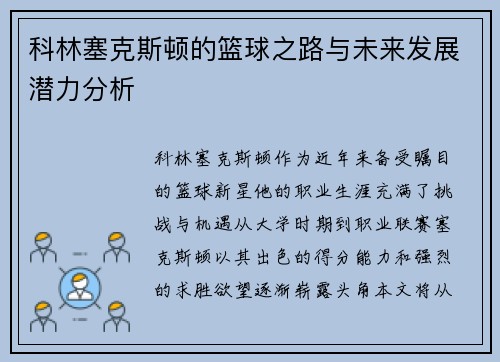 科林塞克斯顿的篮球之路与未来发展潜力分析