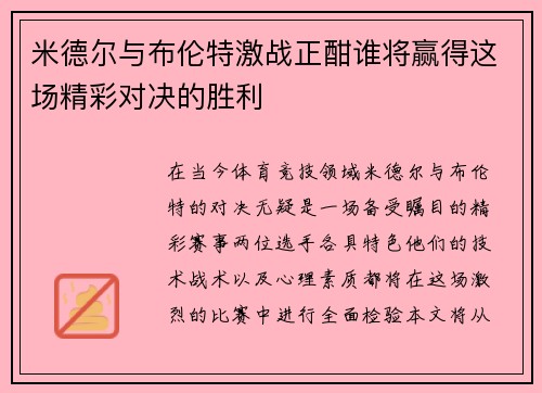 米德尔与布伦特激战正酣谁将赢得这场精彩对决的胜利