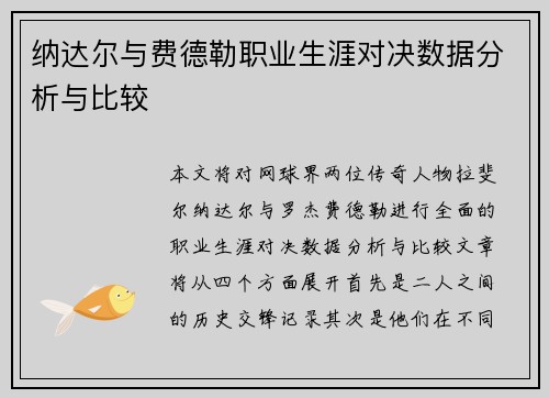 纳达尔与费德勒职业生涯对决数据分析与比较