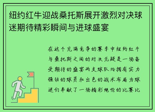 纽约红牛迎战桑托斯展开激烈对决球迷期待精彩瞬间与进球盛宴