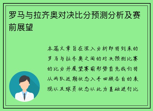 罗马与拉齐奥对决比分预测分析及赛前展望