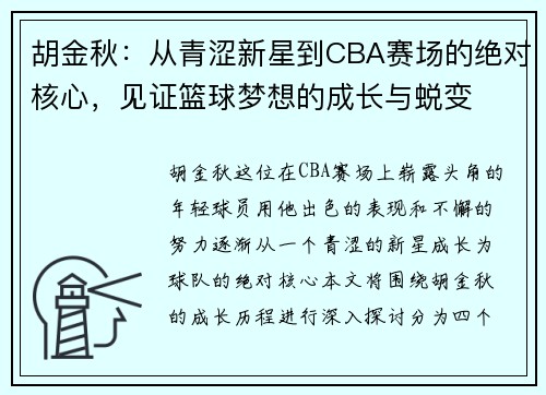 胡金秋：从青涩新星到CBA赛场的绝对核心，见证篮球梦想的成长与蜕变