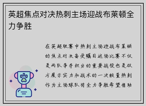 英超焦点对决热刺主场迎战布莱顿全力争胜