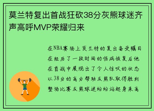 莫兰特复出首战狂砍38分灰熊球迷齐声高呼MVP荣耀归来
