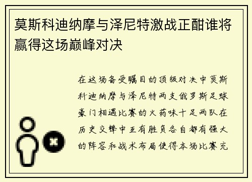 莫斯科迪纳摩与泽尼特激战正酣谁将赢得这场巅峰对决