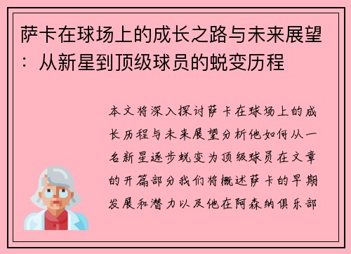 萨卡在球场上的成长之路与未来展望：从新星到顶级球员的蜕变历程