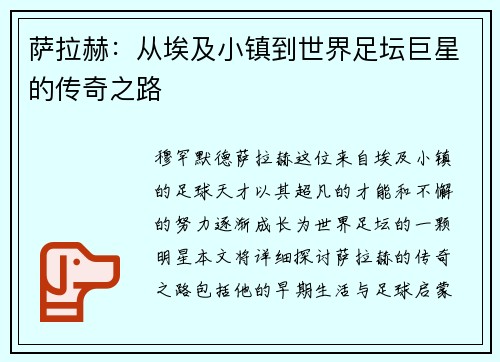 萨拉赫：从埃及小镇到世界足坛巨星的传奇之路