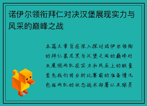 诺伊尔领衔拜仁对决汉堡展现实力与风采的巅峰之战