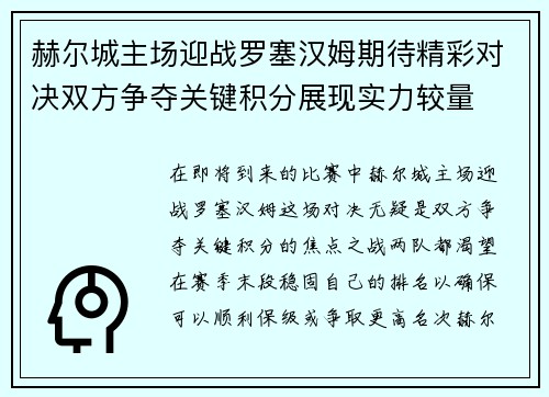 赫尔城主场迎战罗塞汉姆期待精彩对决双方争夺关键积分展现实力较量