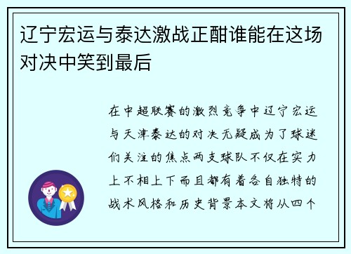 辽宁宏运与泰达激战正酣谁能在这场对决中笑到最后