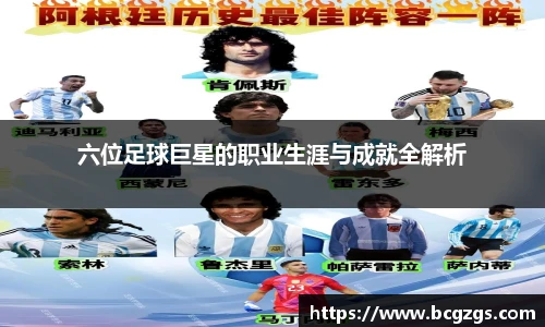 六位足球巨星的职业生涯与成就全解析