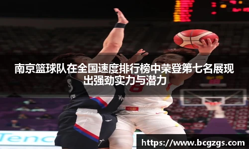 南京篮球队在全国速度排行榜中荣登第七名展现出强劲实力与潜力